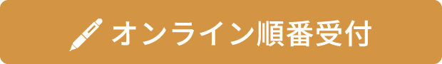 オンライン順番受付