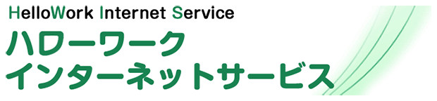 ハローワーク インターネットサービス