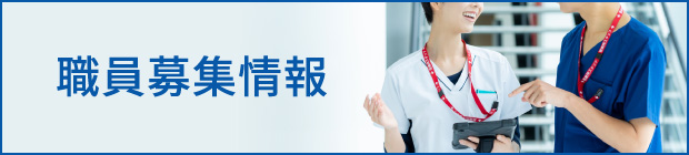 職員募集情報