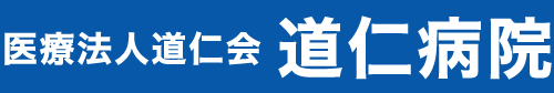 医療法人道仁会 道仁病院