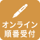 オンライン順番受付