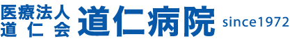 医療法人道仁会 道仁病院