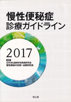 慢性便秘症 診療ガイドライン