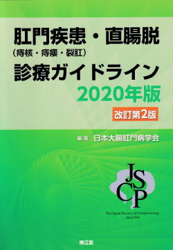 肛門疾患・直腸脱 診療ガイドライン