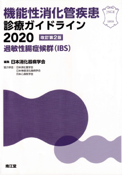 機能性消化管疾患 診療ガイドライン