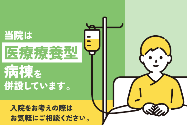 当院は医療療養型病棟です。入院をお考えの方はお気軽にご相談ください。